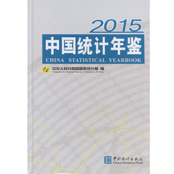 2015中国统计年鉴(中英文对照附光盘版)