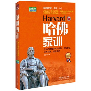 哈佛家训