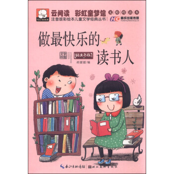 注音版彩繪本兒童文學經典叢書:做最快樂的讀書人(無障礙讀本)