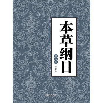 本草纲目（第八卷）pdf/doc/txt格式电子书下载