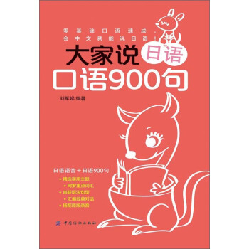 大家说日语口语900句pdf/doc/txt格式电子书下载