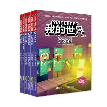 我的世界·冒险故事图画书（第二辑套装终结版共6册）(中国环境标志产品 绿色印刷)