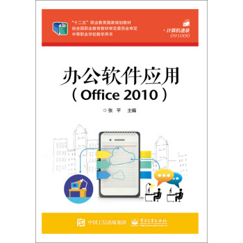 办公软件应用（Office 2010）