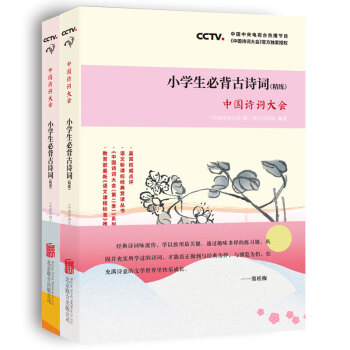 中国诗词大会：小学生必背古诗词 精讲+精练（套装共2册）