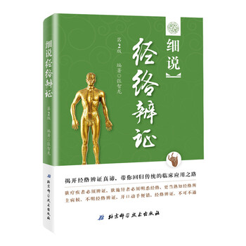 细说经络辨证(第2版)