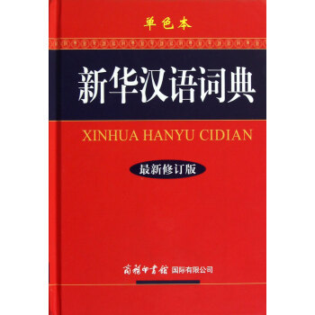 新华汉语词典(*新修订版单色本)(精) epub格式下载