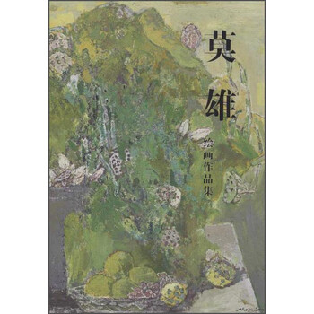 莫雄绘画作品集#