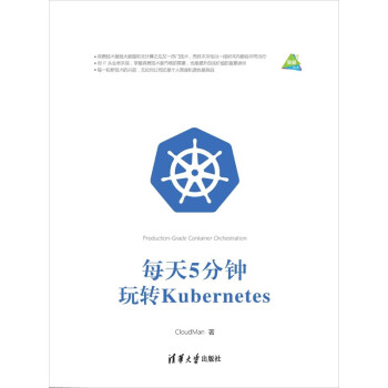 每天5分钟玩转Kubernetespdf/doc/txt格式电子书下载