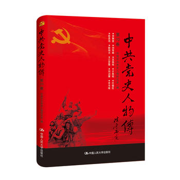 中史人物传 第70卷 中国中共党史人物研究会 9787300241142 中国人民大学出版