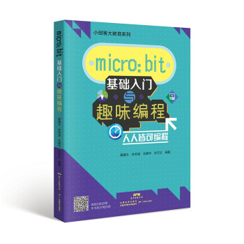 micro:bit 基础入门与趣味编程