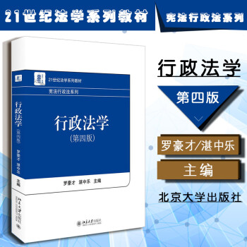 正版行政法学第四版第4版罗豪才湛中乐北京大学宪法行政法系列法律教材