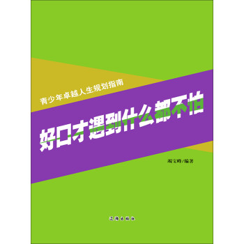 好口才遇到什么都不怕pdf/doc/txt格式电子书下载