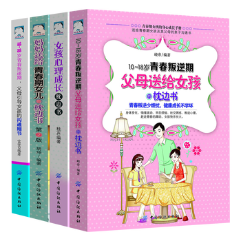 现货套装4册 女孩心理成长枕边书+妈妈送给青春期女儿的枕边书