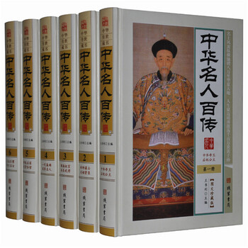 中华名人百传 图文珍藏版 (精装6册) 中华名人传记 中华名人大传 中国