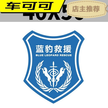 汽车磁性车贴蓝天救援天龙海豹英狼应急救援队磁性反光装饰车贴纸 盾