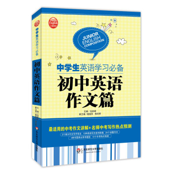 中学生英语学习必备 初中英语作文篇 张新峰 摘要书评试读 京东图书