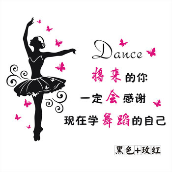学舞蹈励志墙贴 芭蕾女孩贴纸 跳舞房健身房舞蹈室墙贴纸玻璃贴画