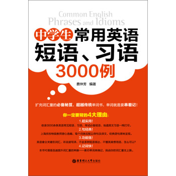 中学生常用英语短语 习语3000例 推荐pc阅读 费仲芳 电子书下载 在线阅读 内容简介 评论 京东电子书频道