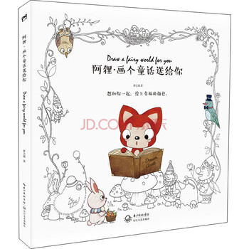 阿狸 画个童话送给你 梦之城 摘要书评试读 京东图书