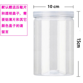 圆形密封罐透明塑料罐子食品罐干果PET花茶饼干盒包装酱菜蜂蜜瓶 直径10cm*高15cm塑料盖/10个