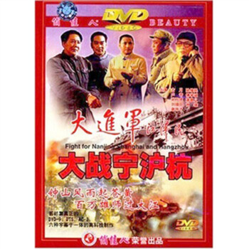 俏佳人} 大进军: 大战宁沪杭(DVD) - - - 京东