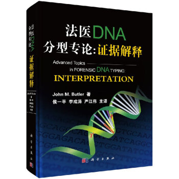 法医DNA分型专论: 证据解释