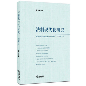 法制现代化研究(2014卷)