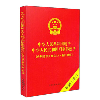 中华人民共和国刑法中华人民共和国刑事诉讼法 含刑法修正案（九）新旧对照
