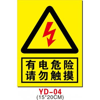 有电危险贴纸当心触电小心有电配电箱标识警示验厂安全标志标识 室内