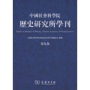 中国社会科学院历史研究所学刊(第九集)