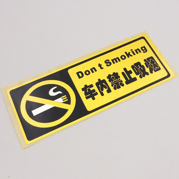 帝图 反光警示贴 请系好安全带汽车贴纸 禁止吸烟贴纸 车内禁止吸烟车