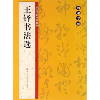 王铎书法经典品牌及商品- 京东