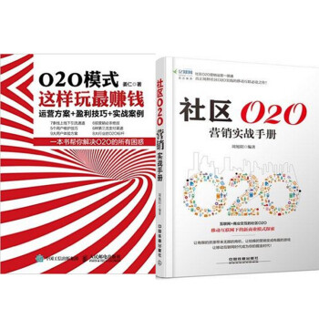 区域包邮社区O2O营销实战手册+O2O模式 这样