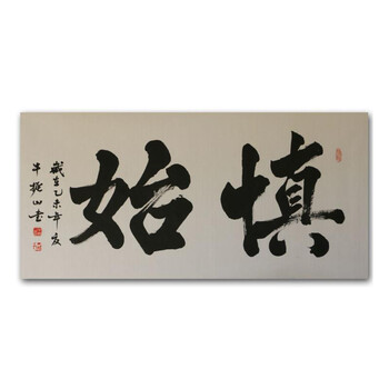 中国一级书法家 牛振山  《慎始》 【三白梓桐艺术】