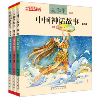 中国神话故事1-3卷注音全彩（中国小学生基础阅读书目推荐版本）