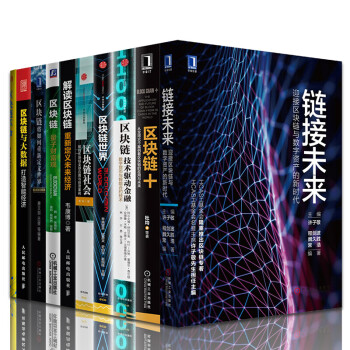 区块链套装10册 区块链+：从50个案例看区块链的应用与未来 量子财富观 技术驱动金融区块链社会sh正版图书