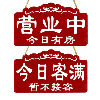 客房已满宾馆酒店有房挂牌双面客满营业中欢迎定制提示牌门牌 双面