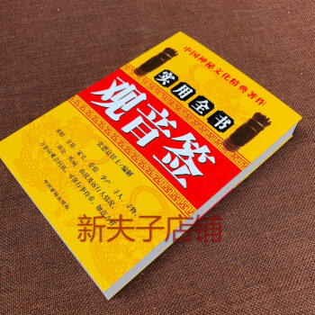 2本寺廟佛教用品觀世音靈籤精解觀音靈籤100籤解籤書百事問觀音書