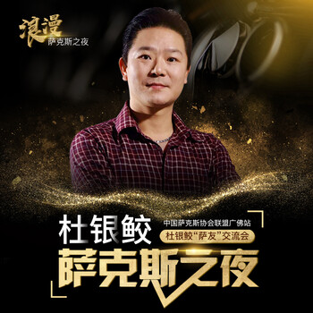 美德威 杜银鲛浪漫萨克斯之夜"萨友"交流会广州佛山站 杜银鲛专场音乐