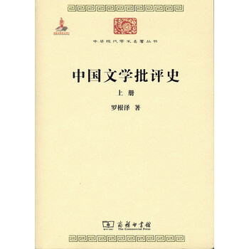 中国文学批评史(全二册)/中华现代学术名著丛书·第六辑