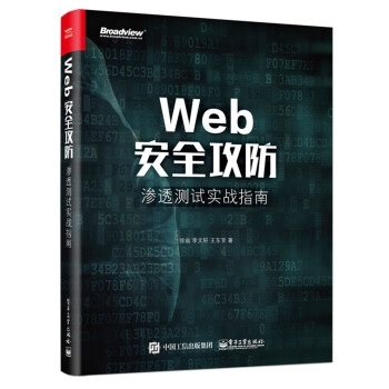 Web安全攻防：渗透测试实战指南