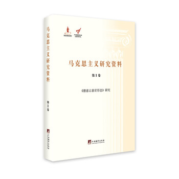 德意志意识形态研究(马克思主义研究资料.平装第1卷)