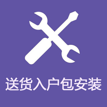 送货上门 免费安装 上门安装