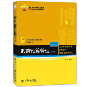 预算管理第二版李燕北京大学出版社21世纪经济与管理规划教材财政学材