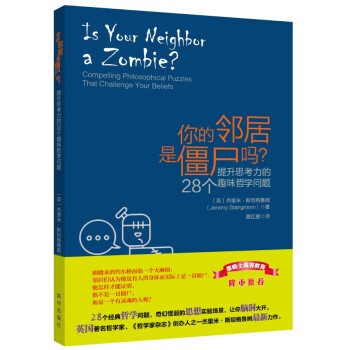 你的邻居是僵尸吗 提升思考力的28个趣味哲学问题 英 杰里米 斯坦格鲁姆 摘要书评试读 京东图书