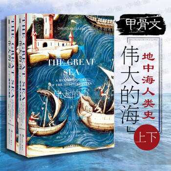 正版 2018甲骨文丛书：伟大的海：地中海人类史（上下）地中海洋历史欧洲史 菲利普二世时代 地中海