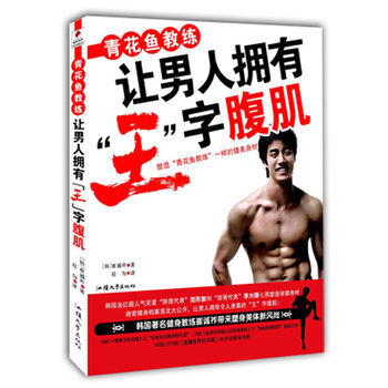 青花鱼教练让男人拥有 王 字腹肌 摘要书评试读 京东图书