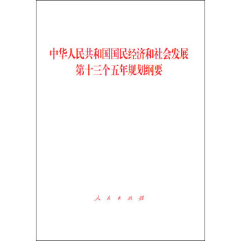 中华人民共和国国民经济和社会发展第十三个五年规划纲要 摘要书评试读 京东图书