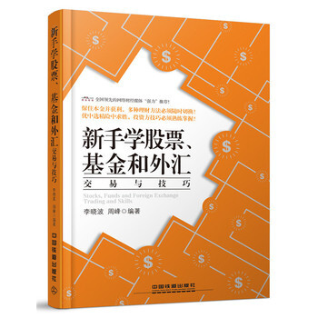 《包邮 新手学股票、基金和外汇交易与技巧 炒