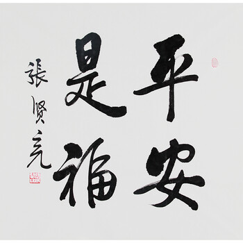 艺海楚风当代书画保真专场之十
